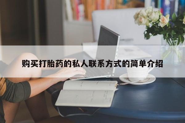打胎药购买联系购买打胎药的私人联系方式的简单介绍