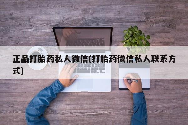 打胎药购买联系正品打胎药私人微信(打胎药微信私人联系方式)