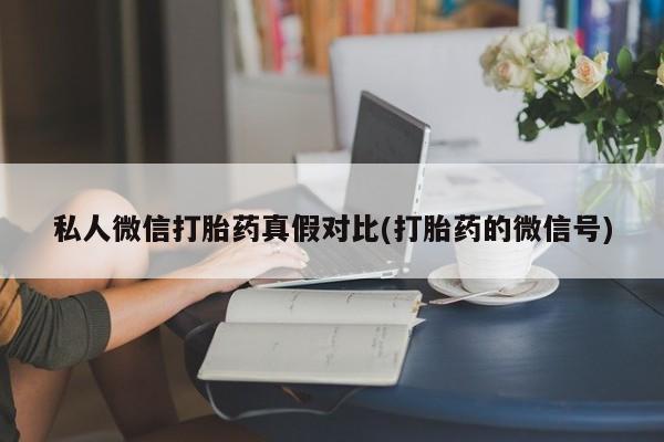 打胎药购买联系资讯 第81页