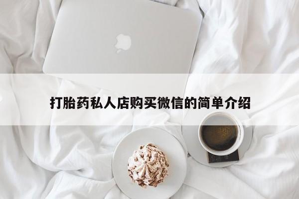 打胎药购买联系打胎药私人店购买微信的简单介绍