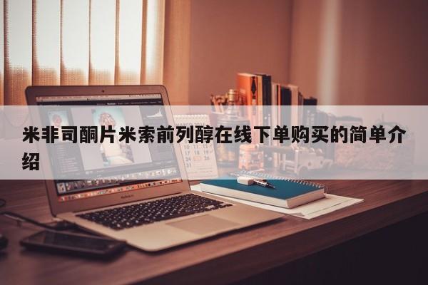 打胎药购买联系米非司酮片米索前列醇在线下单购买的简单介绍