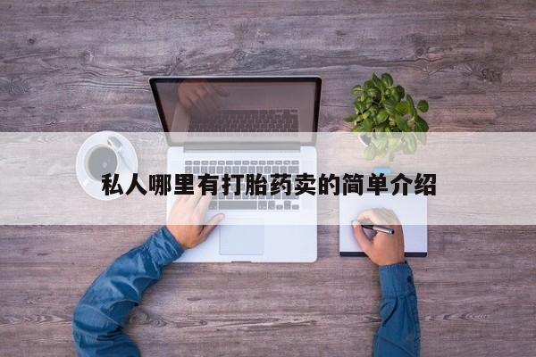 打胎药购买联系私人哪里有打胎药卖的简单介绍