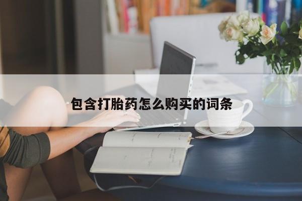 打胎药购买联系包含打胎药怎么购买的词条