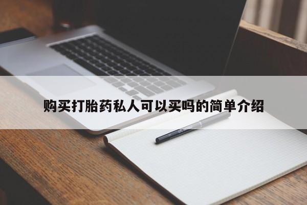 打胎药购买联系购买打胎药私人可以买吗的简单介绍