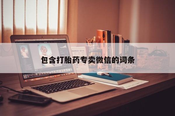 打胎药购买联系包含打胎药专卖微信的词条