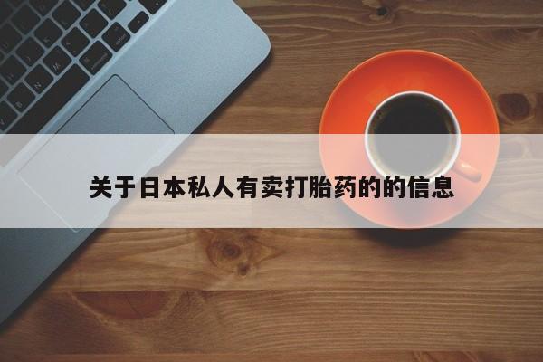 打胎药购买联系关于日本私人有卖打胎药的的信息
