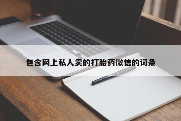 打胎药购买联系包含网上私人卖的打胎药微信的词条