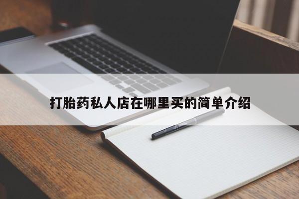 打胎药购买联系打胎药私人店在哪里买的简单介绍