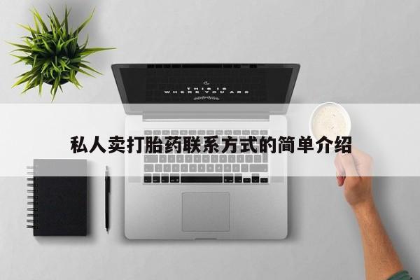 打胎药购买联系私人卖打胎药联系方式的简单介绍