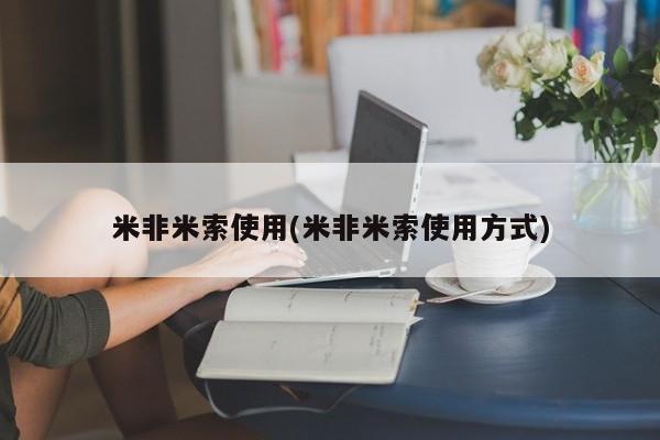 打胎药购买联系米非米索使用(米非米索使用方式)