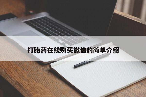 打胎药购买联系打胎药在线购买微信的简单介绍