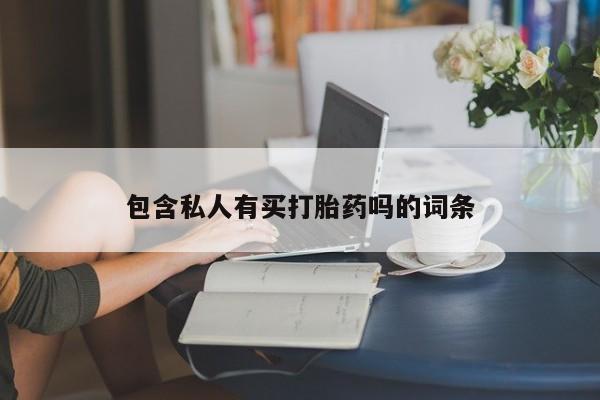 打胎药购买联系包含私人有买打胎药吗的词条