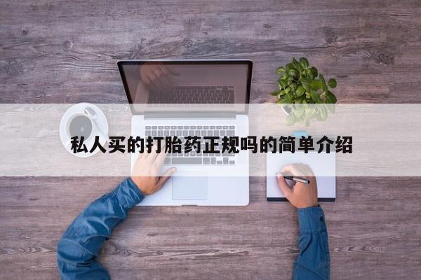 打胎药购买联系私人买的打胎药正规吗的简单介绍