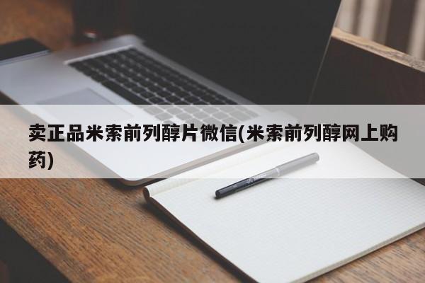 打胎药购买联系卖正品米索前列醇片微信(米索前列醇网上购药)