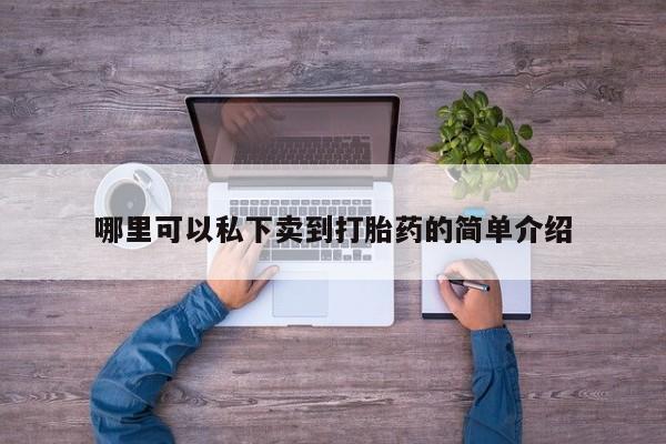 打胎药购买联系哪里可以私下卖到打胎药的简单介绍