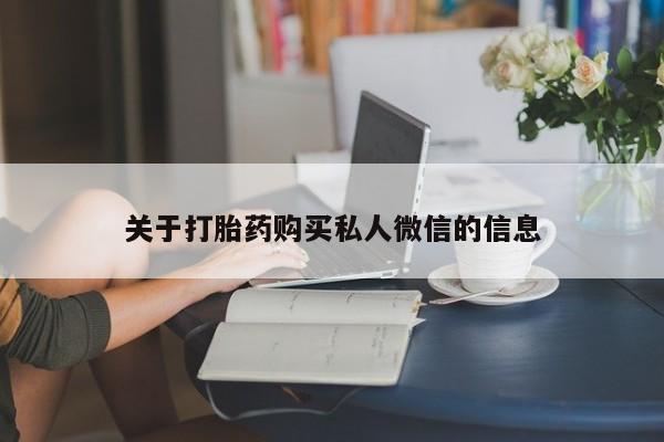 打胎药购买联系关于打胎药购买私人微信的信息