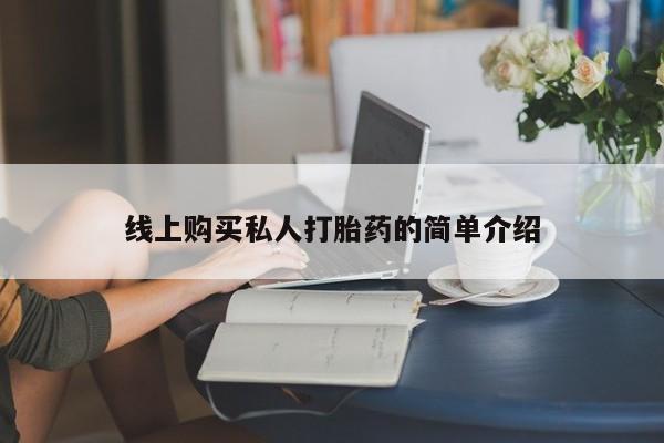 打胎药购买联系线上购买私人打胎药的简单介绍