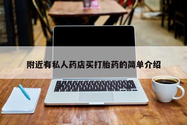 打胎药购买联系附近有私人药店买打胎药的简单介绍