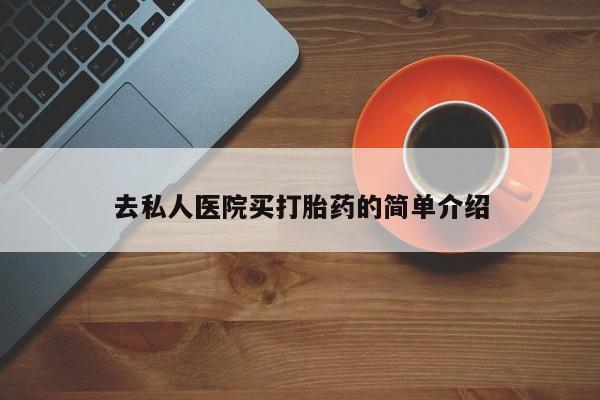 打胎药购买联系资讯 第75页
