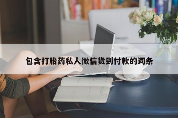 打胎药购买联系包含打胎药私人微信货到付款的词条