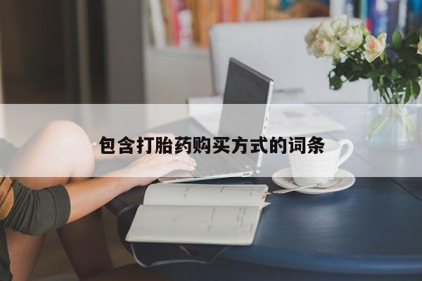 打胎药购买联系包含打胎药购买方式的词条
