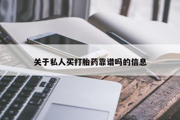 打胎药购买联系关于私人买打胎药靠谱吗的信息