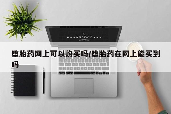 打胎药购买联系要闻 第71页