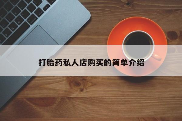 打胎药购买联系打胎药私人店购买的简单介绍