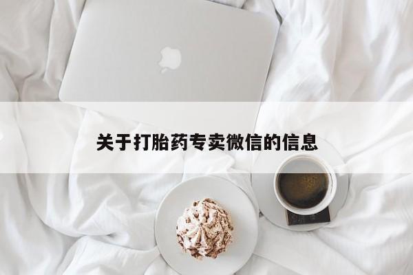 打胎药购买联系关于打胎药专卖微信的信息