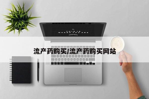 打胎药购买联系流产药购买/流产药购买网站