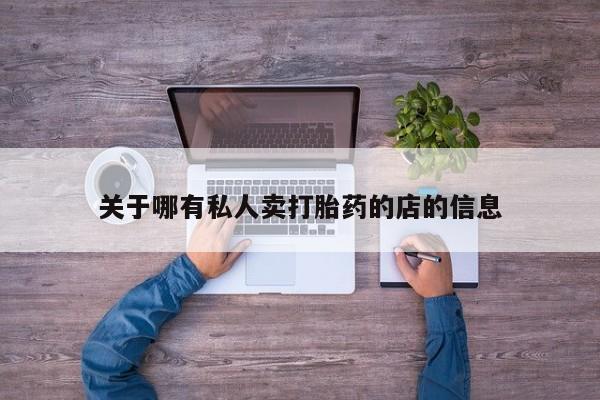 打胎药购买联系关于哪有私人卖打胎药的店的信息
