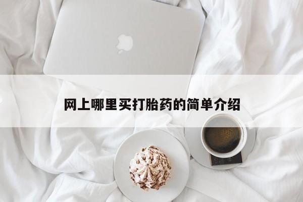 打胎药购买联系网上哪里买打胎药的简单介绍