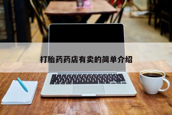 打胎药购买联系打胎药药店有卖的简单介绍