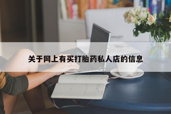 打胎药购买联系关于网上有买打胎药私人店的信息