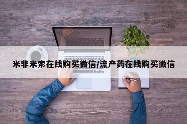打胎药购买联系米非米索在线购买微信/流产药在线购买微信
