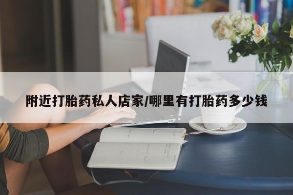 打胎药购买联系附近打胎药私人店家/哪里有打胎药多少钱