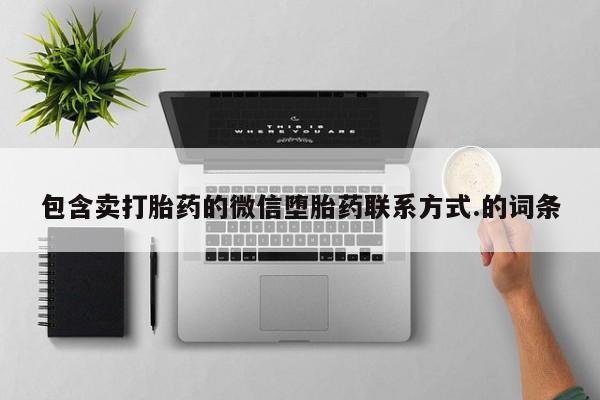 打胎药购买联系包含卖打胎药的微信堕胎药联系方式.的词条