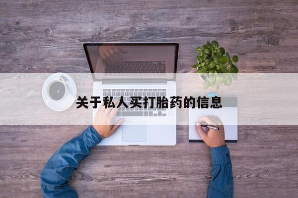 打胎药购买联系关于私人买打胎药的信息