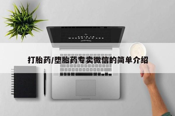 打胎药购买联系打胎药/堕胎药专卖微信的简单介绍