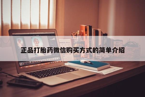 打胎药购买联系正品打胎药微信购买方式的简单介绍