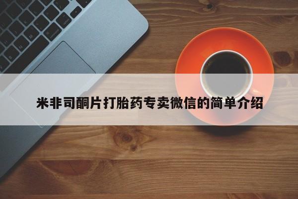 打胎药购买联系米非司酮片打胎药专卖微信的简单介绍