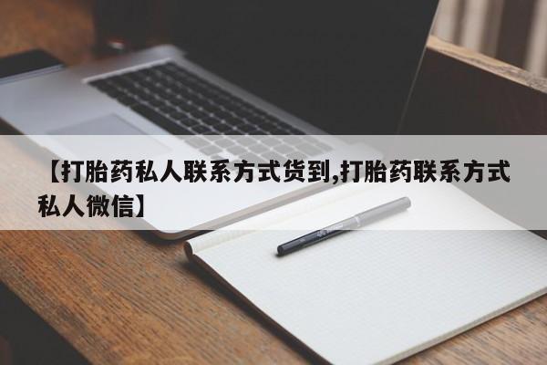 打胎药购买联系【打胎药私人联系方式货到,打胎药联系方式私人微信】