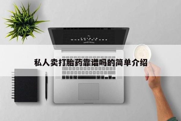 打胎药购买联系私人卖打胎药靠谱吗的简单介绍
