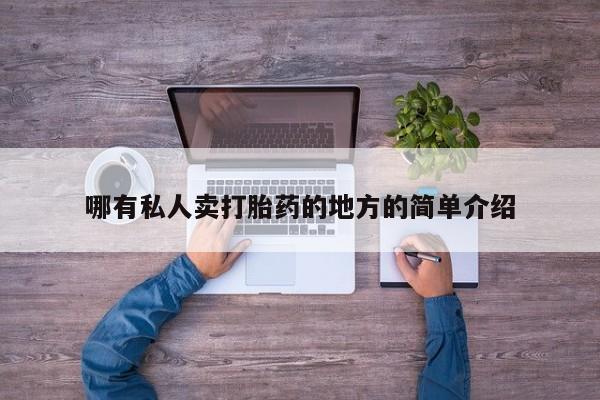 打胎药购买联系哪有私人卖打胎药的地方的简单介绍