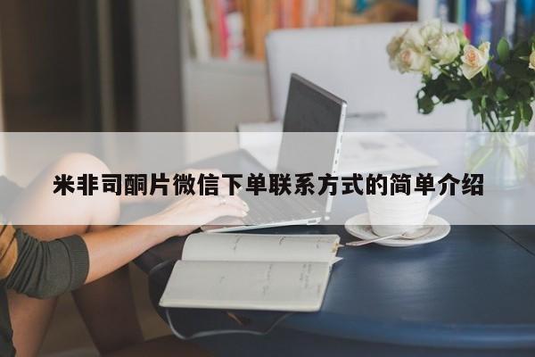 打胎药购买联系米非司酮片微信下单联系方式的简单介绍