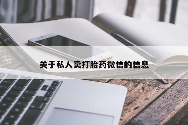 打胎药购买联系关于私人卖打胎药微信的信息