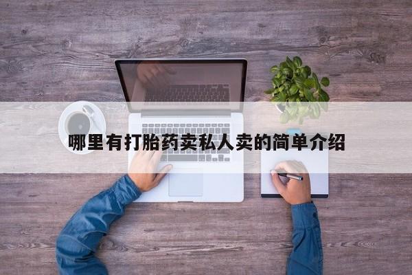 打胎药购买联系哪里有打胎药卖私人卖的简单介绍