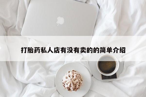 打胎药购买联系打胎药私人店有没有卖的的简单介绍