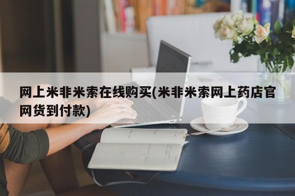 打胎药购买联系网上米非米索在线购买(米非米索网上药店官网货到付款)