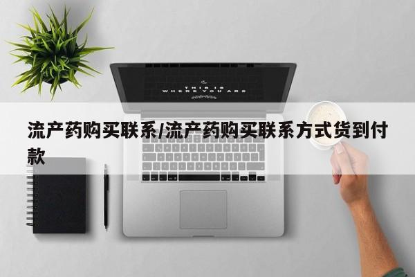 打胎药购买联系流产药购买联系/流产药购买联系方式货到付款